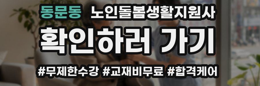 동문동 노인돌봄생활지원사 자격증