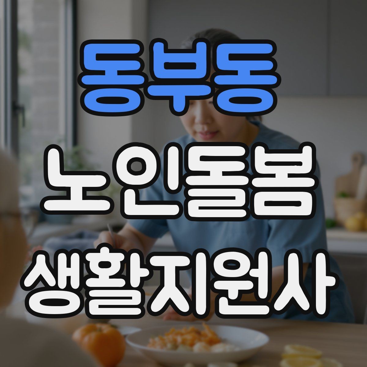 동부동 노인돌봄생활지원사 자격증 이동 보조가 필요할 때 주의사항