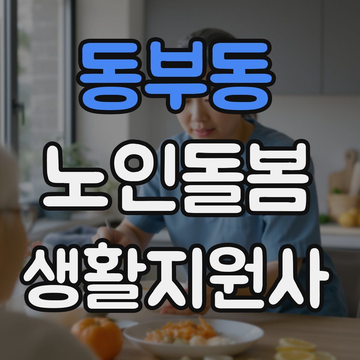 동부동 노인돌봄생활지원사 자격증