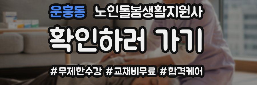 운흥동 노인돌봄생활지원사 자격증