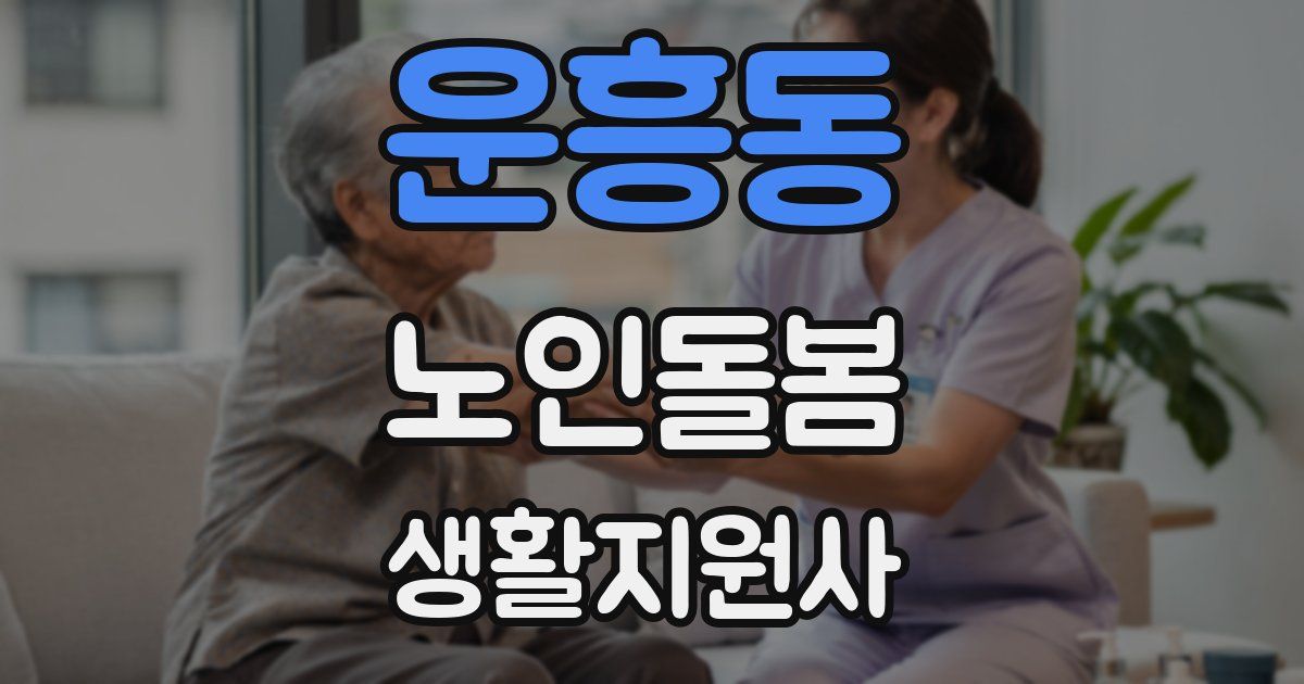 운흥동 노인돌봄생활지원사 자격증