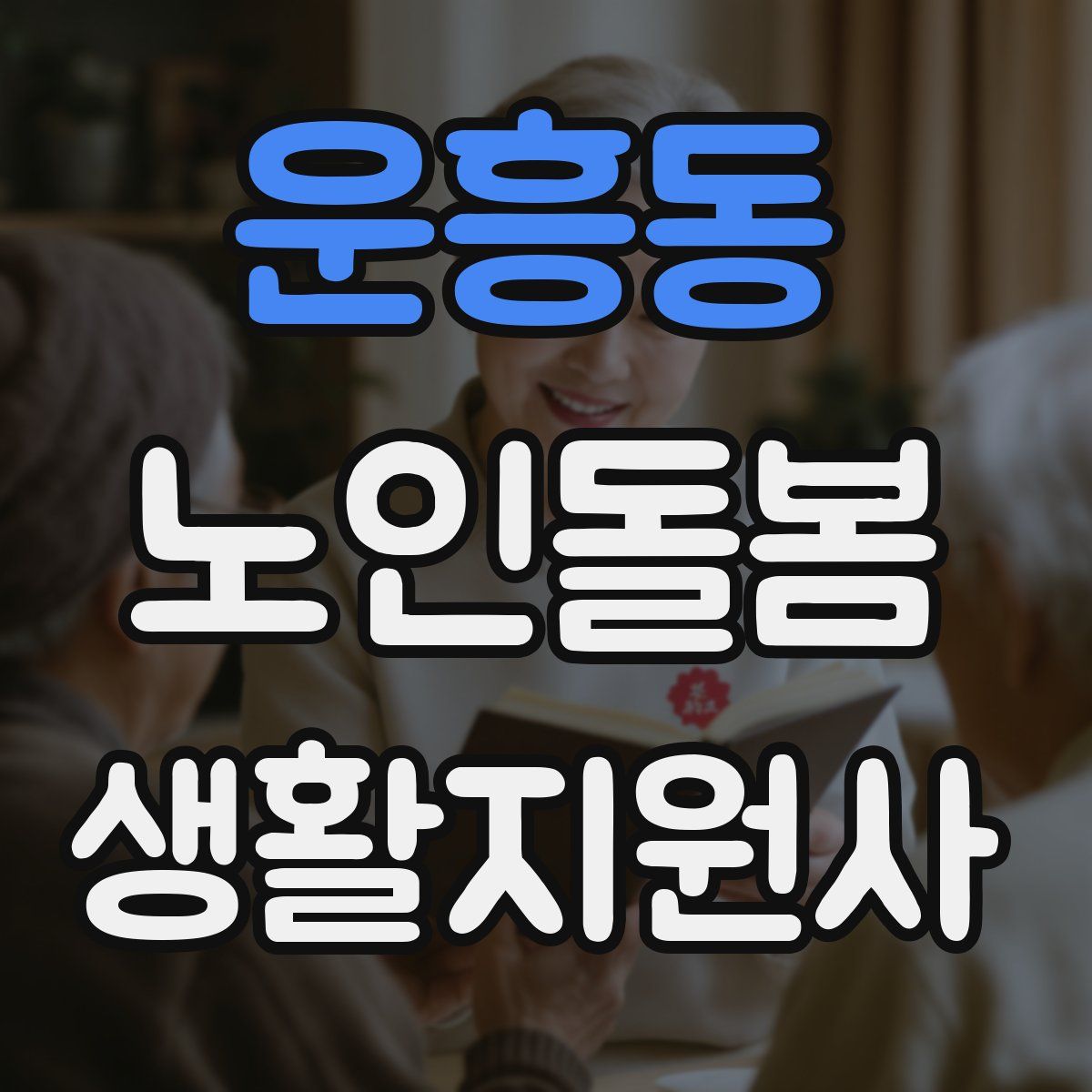 운흥동 노인돌봄생활지원사 자격증