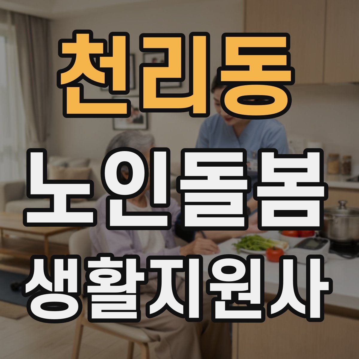 천리동 노인돌봄생활지원사 자격증 추가 시간 발생 시 안내 방법