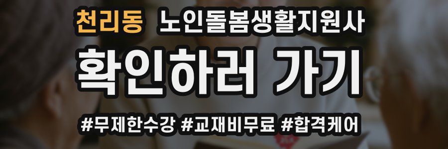 천리동 노인돌봄생활지원사 자격증