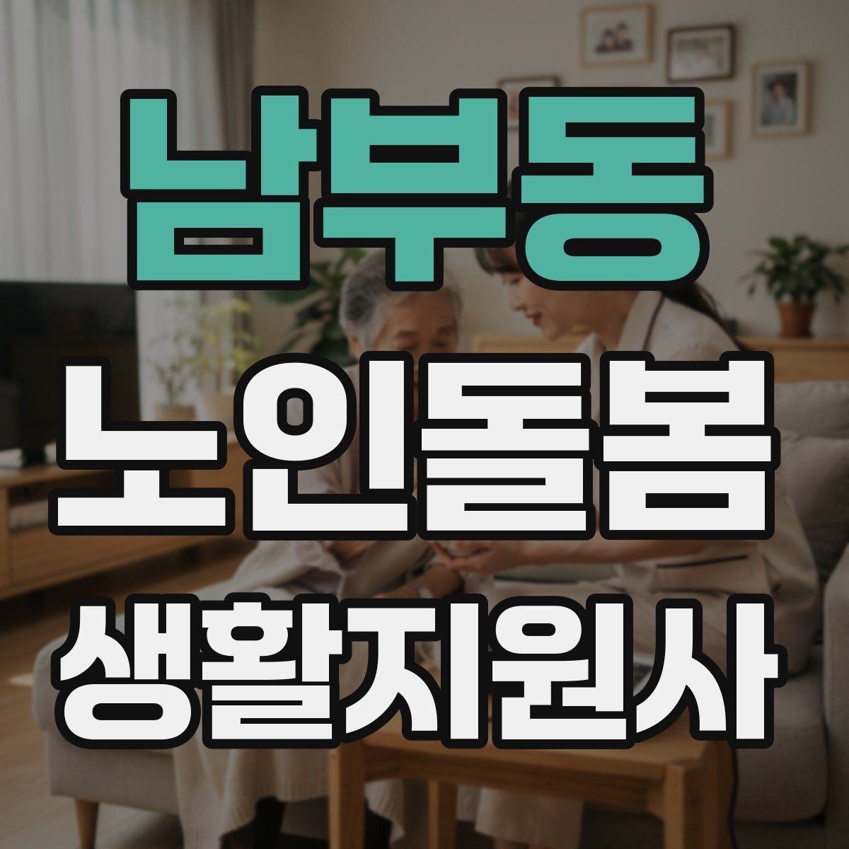 남부동 노인돌봄생활지원사 자격증 돌봄과 의료행위를 구분해야 하는 이유