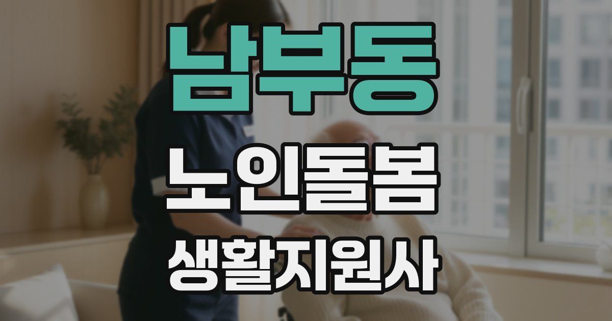 남부동 노인돌봄생활지원사 자격증