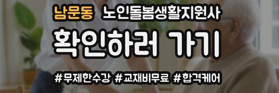 남문동 노인돌봄생활지원사 자격증