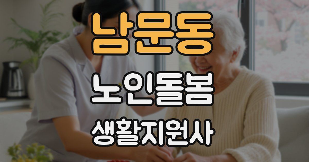 남문동 노인돌봄생활지원사 자격증