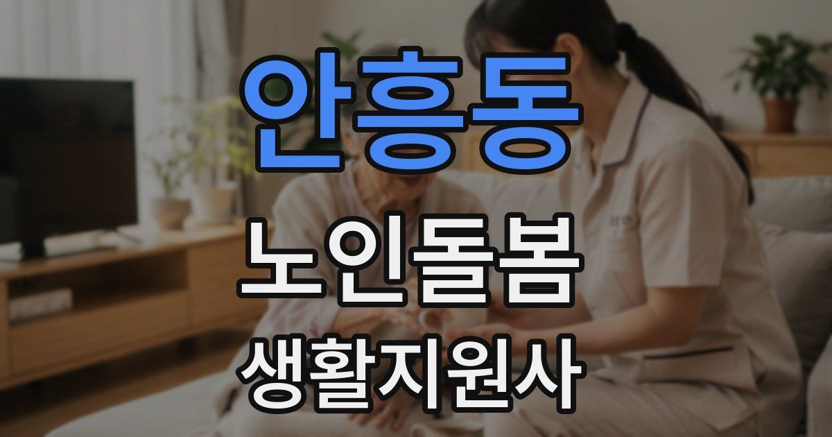 안흥동 노인돌봄생활지원사 자격증