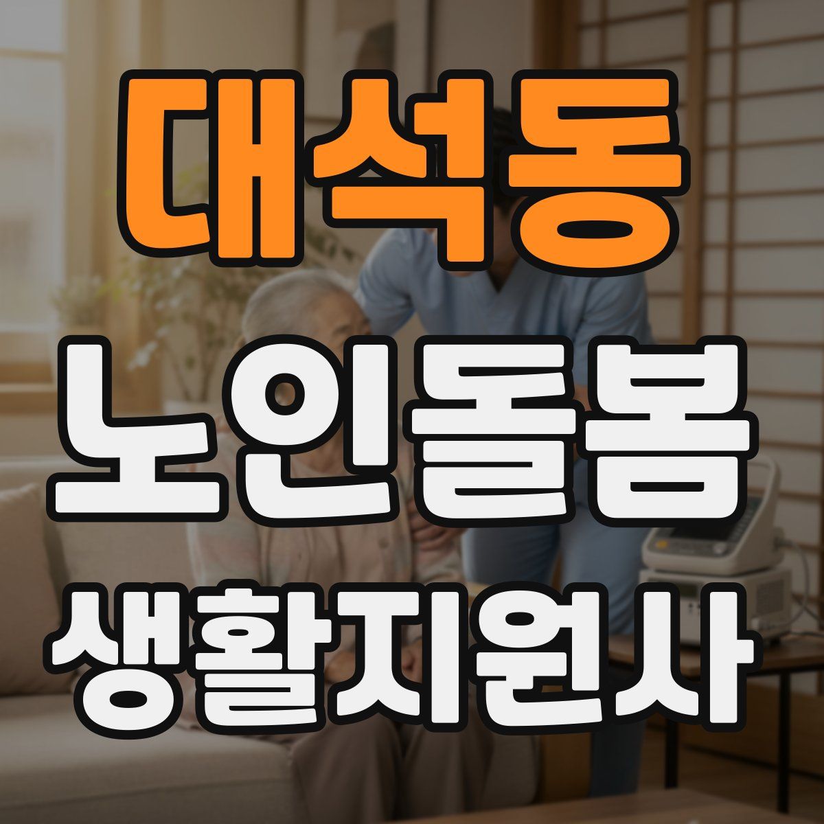 대석동 노인돌봄생활지원사 자격증