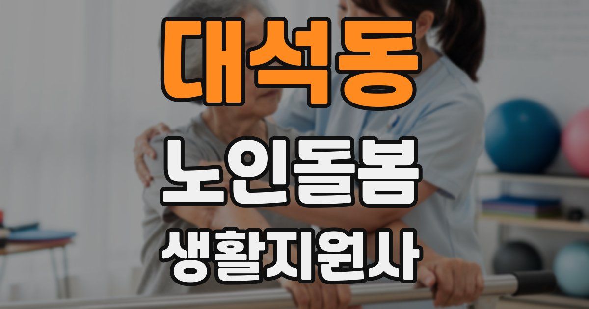 대석동 노인돌봄생활지원사 자격증