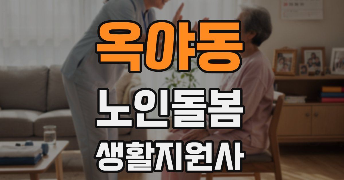 옥야동 노인돌봄생활지원사 자격증
