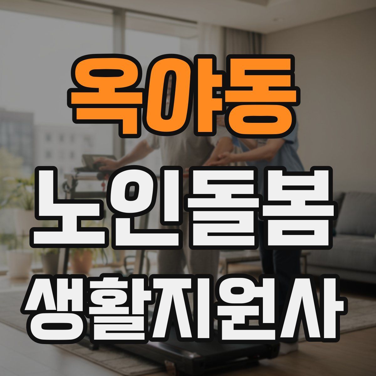 옥야동 노인돌봄생활지원사 자격증