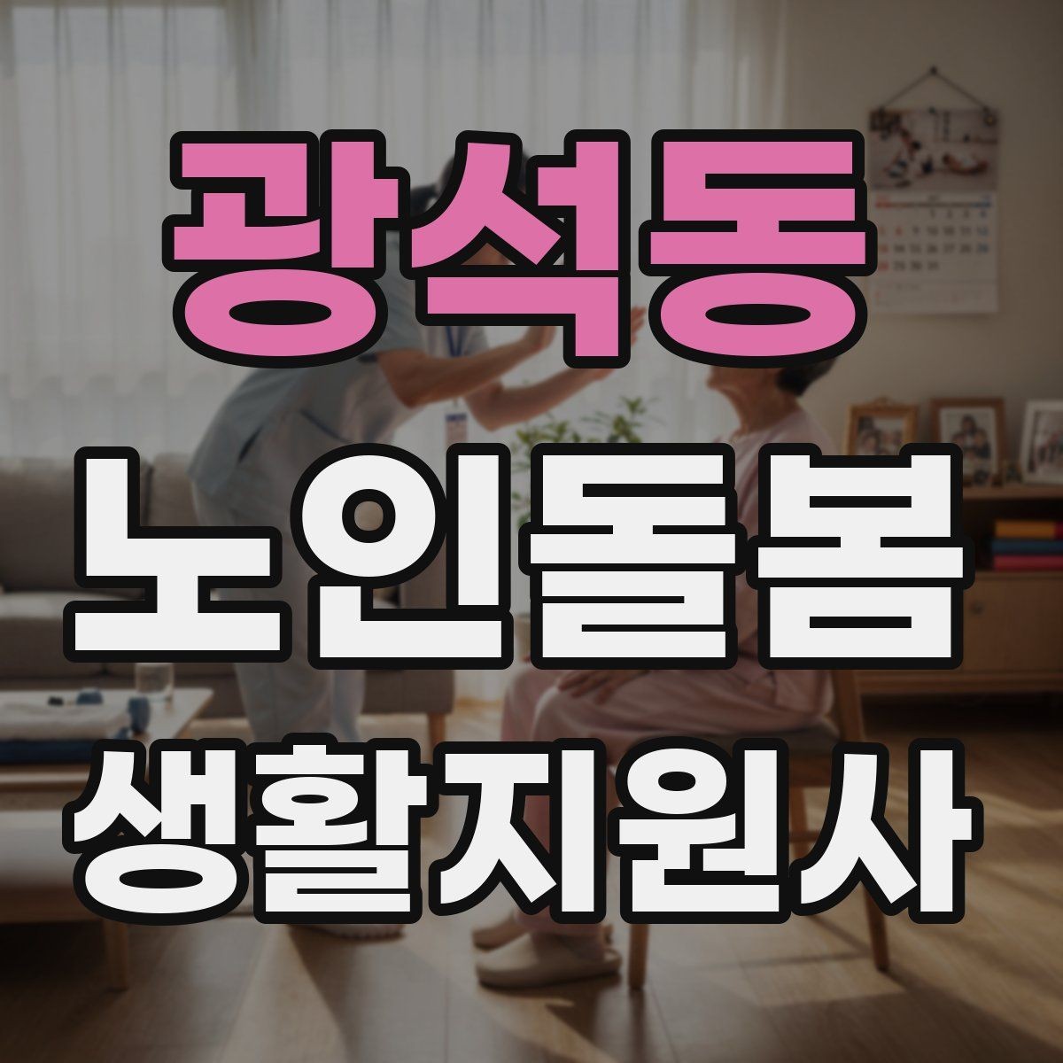 광석동 노인돌봄생활지원사 자격증 체크리스트로 빠짐없이 관리하는 법