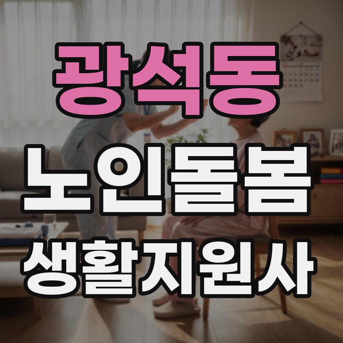 광석동 노인돌봄생활지원사 자격증