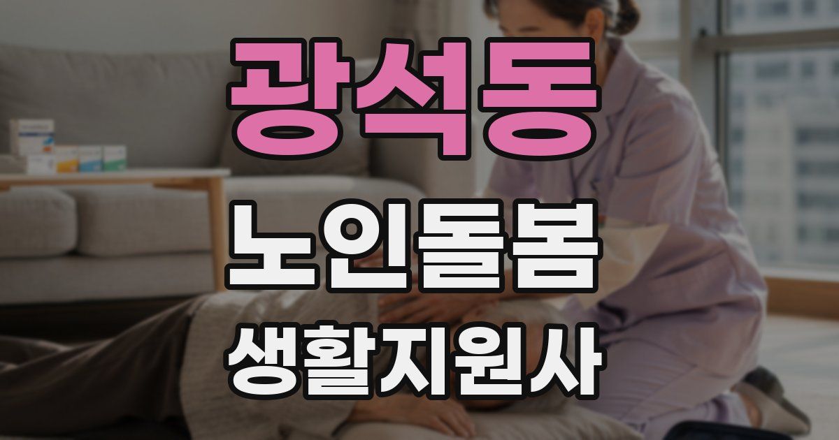 광석동 노인돌봄생활지원사 자격증