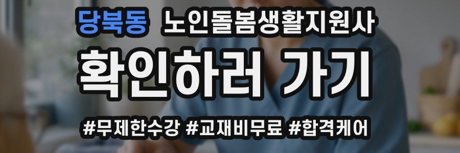 당북동 노인돌봄생활지원사 자격증