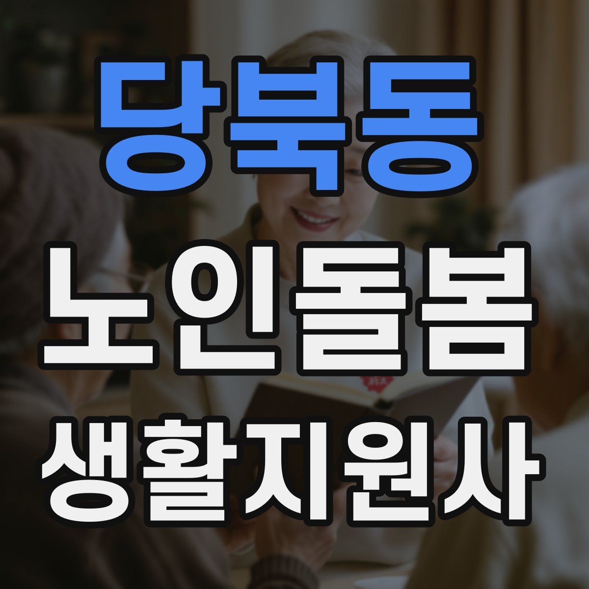 당북동 노인돌봄생활지원사 자격증