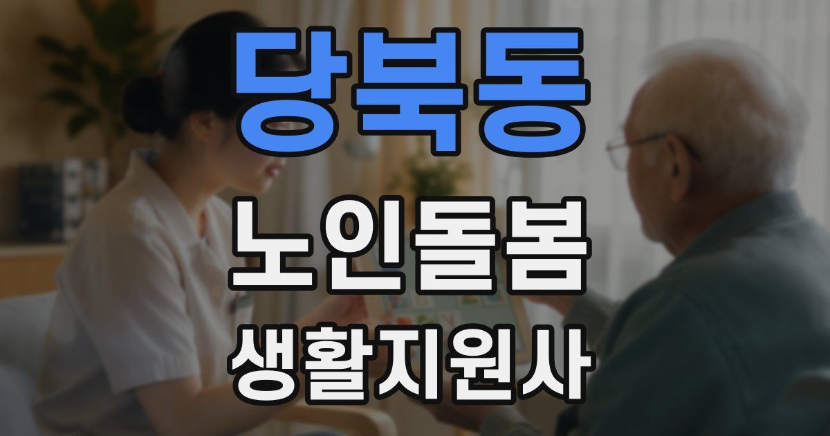 당북동 노인돌봄생활지원사 자격증