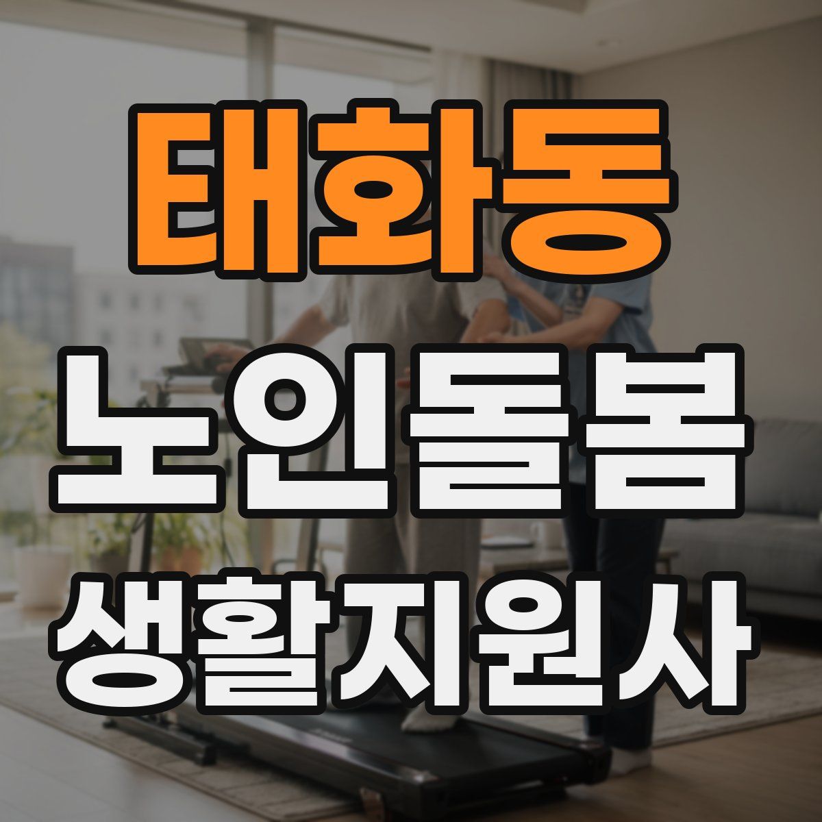 태화동 노인돌봄생활지원사 자격증