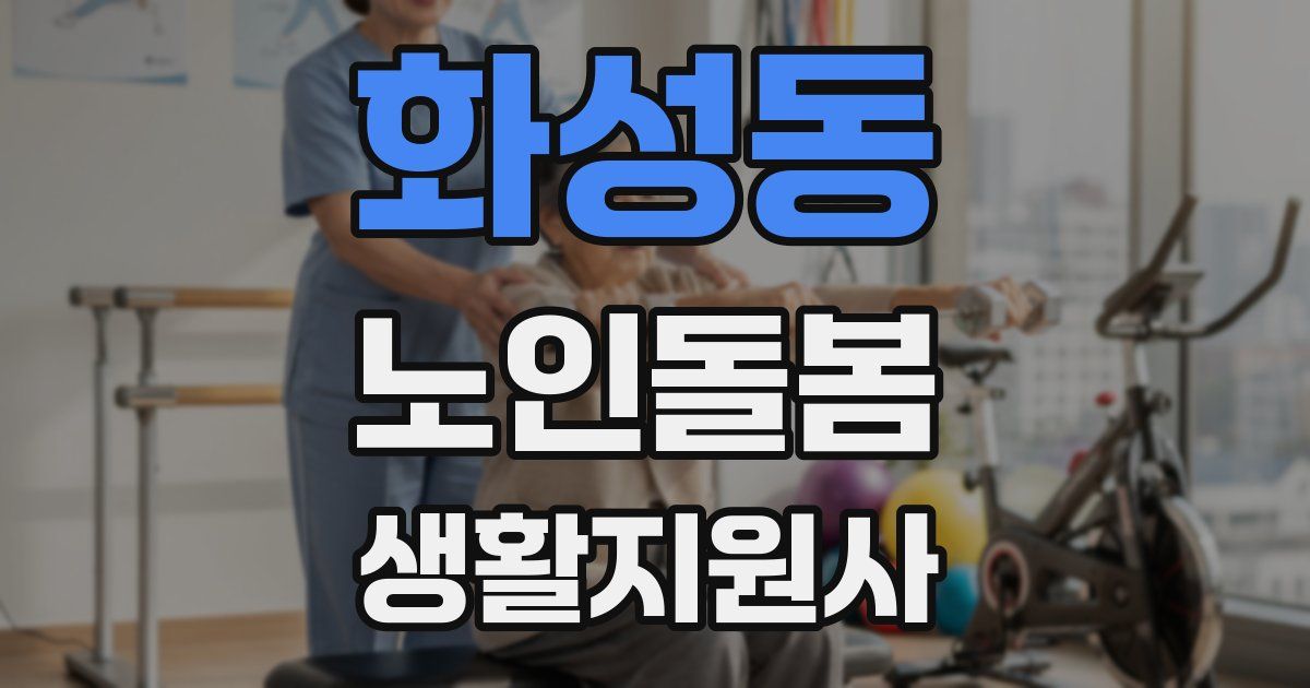 화성동 노인돌봄생활지원사 자격증