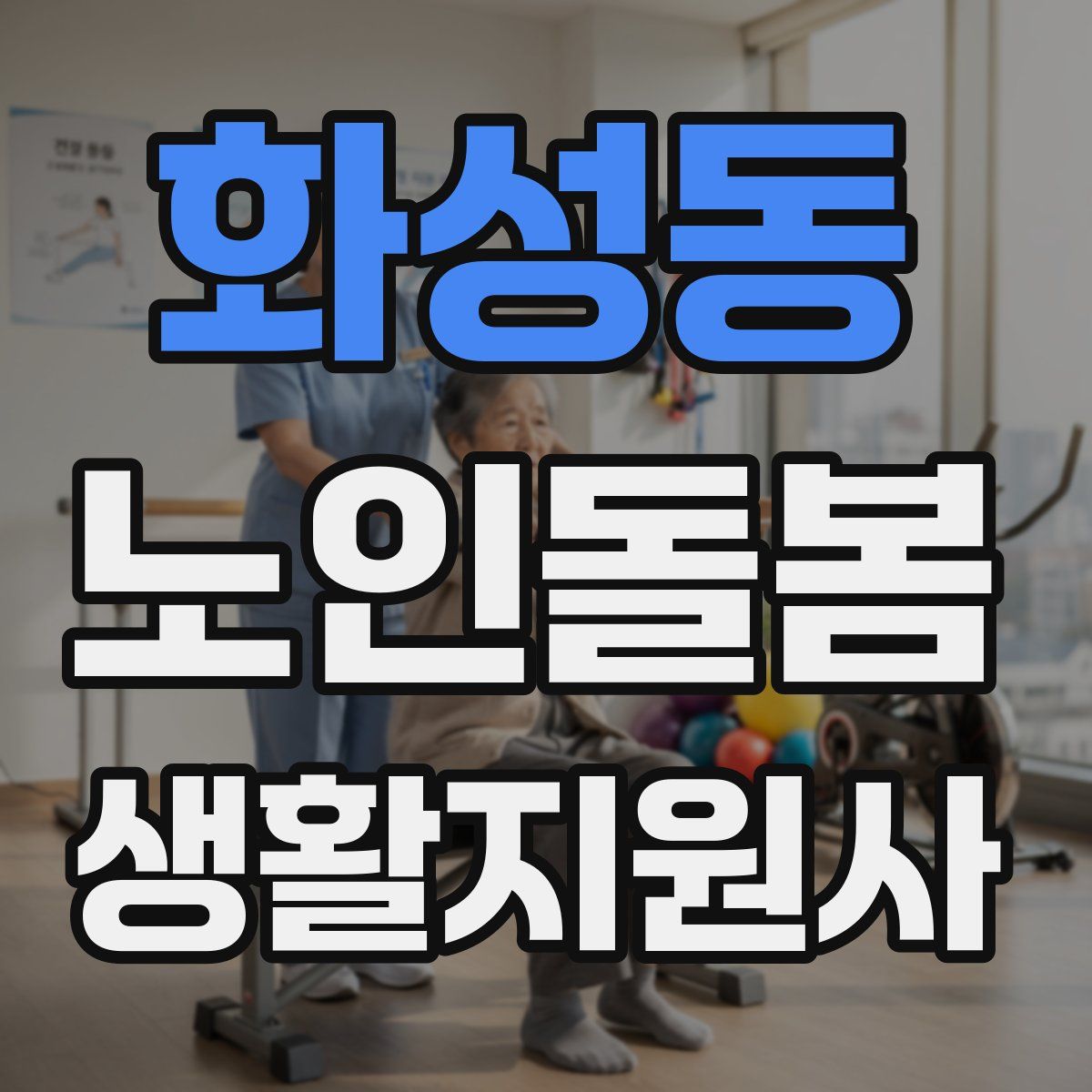 화성동 노인돌봄생활지원사 자격증
