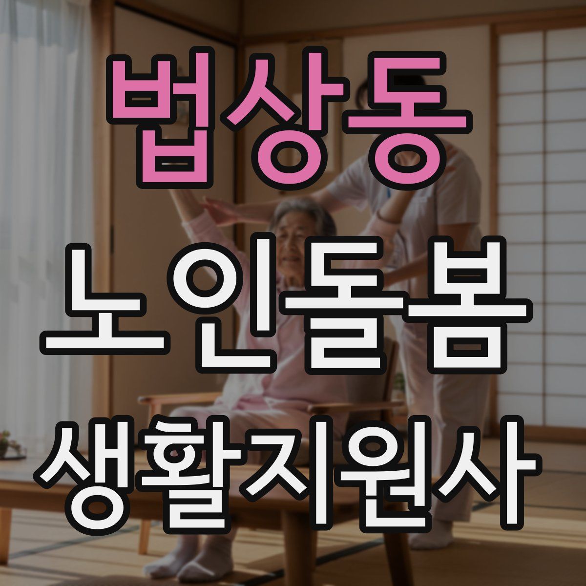 법상동 노인돌봄생활지원사 자격증