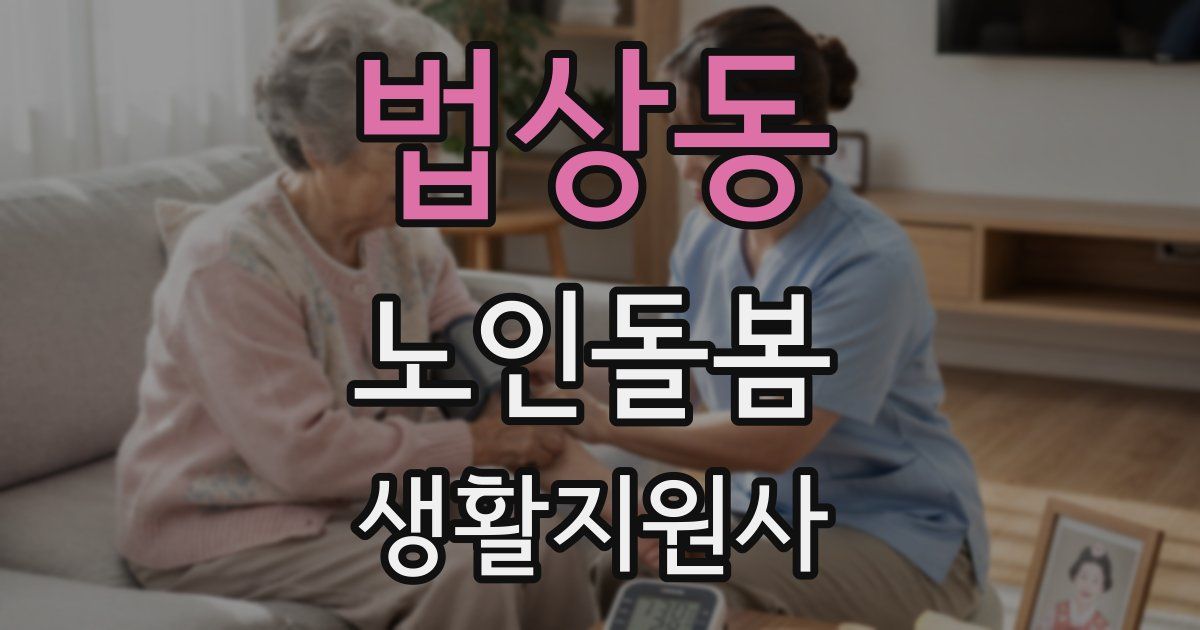 법상동 노인돌봄생활지원사 자격증