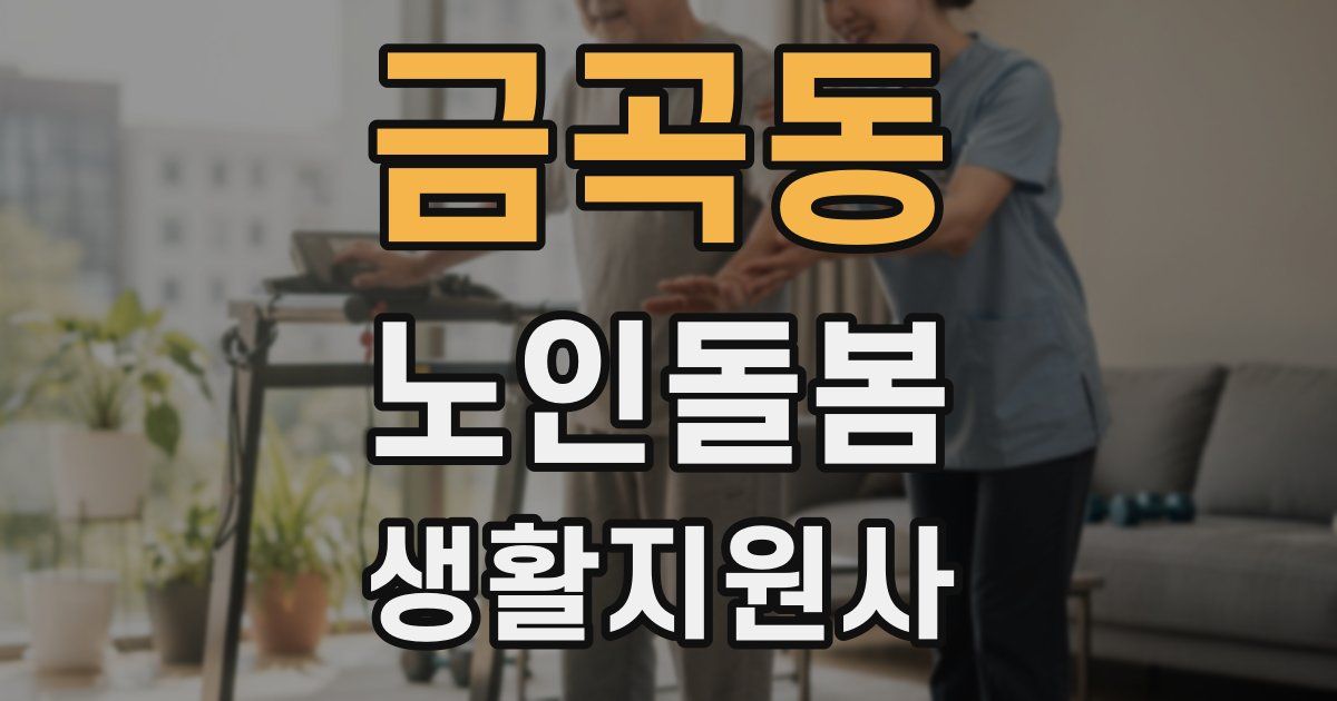 금곡동 노인돌봄생활지원사 자격증