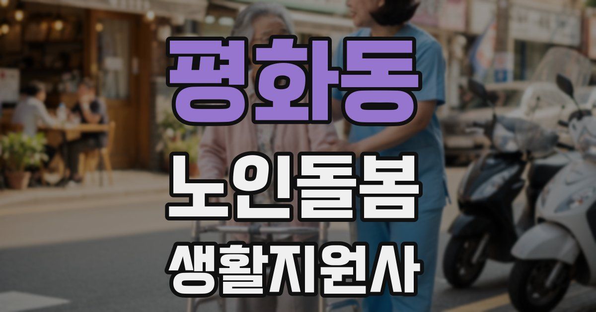 평화동 노인돌봄생활지원사 자격증