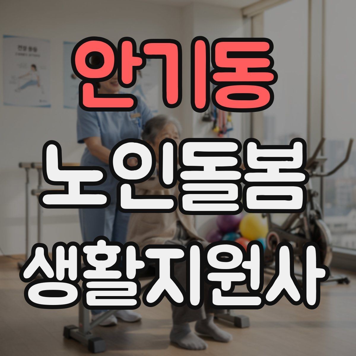 안기동 노인돌봄생활지원사 자격증 보호자 요구사항을 정리하는 깔끔한 방법