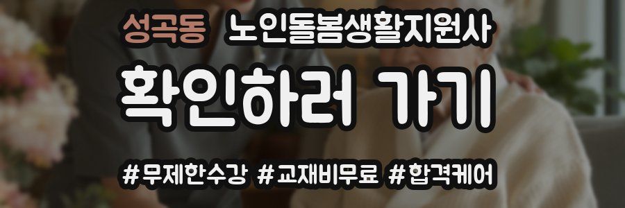 성곡동 노인돌봄생활지원사 자격증