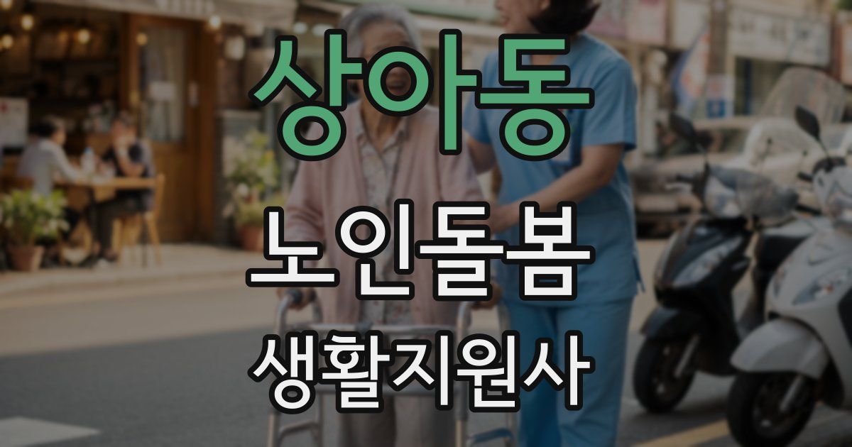 상아동 노인돌봄생활지원사 자격증