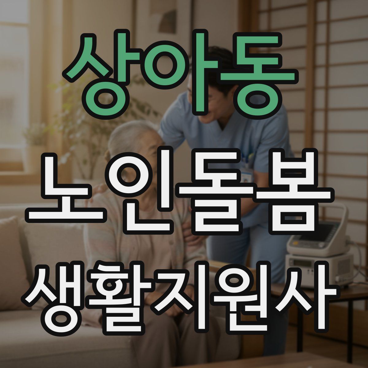 상아동 노인돌봄생활지원사 자격증