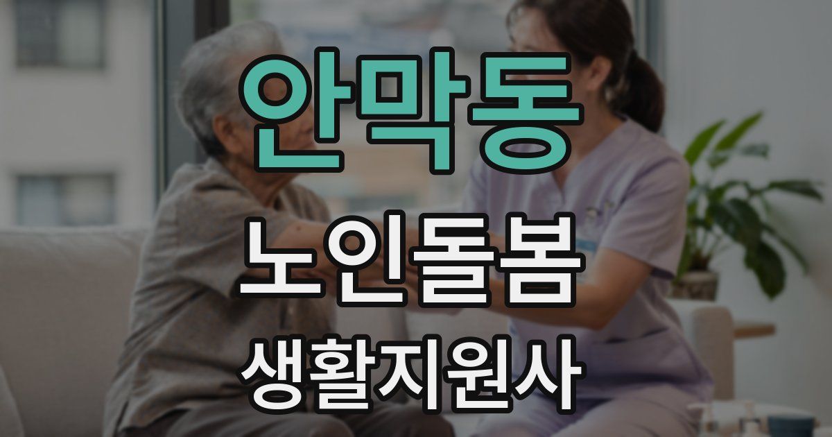 안막동 노인돌봄생활지원사 자격증