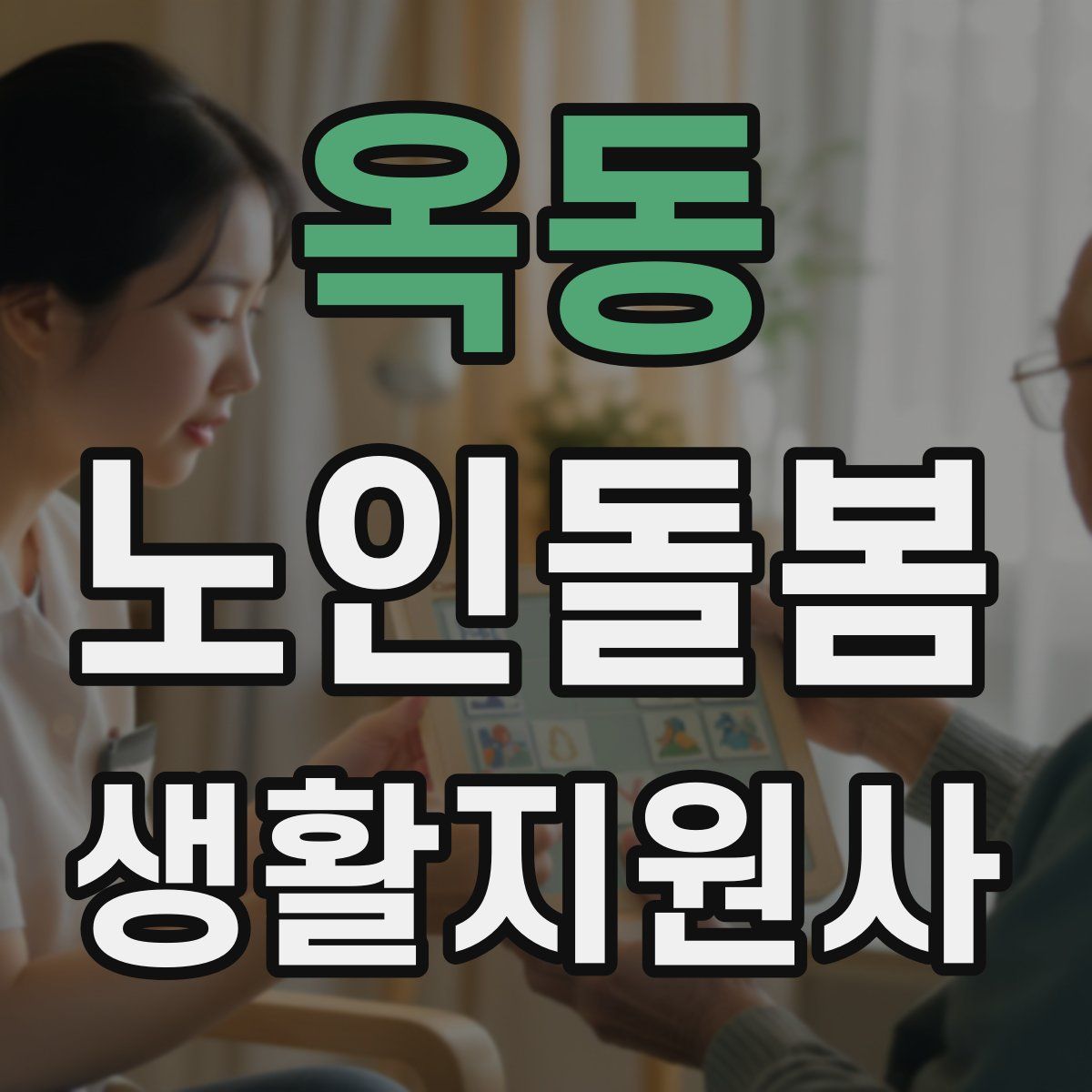 옥동 노인돌봄생활지원사 자격증