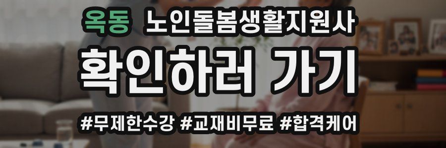 옥동 노인돌봄생활지원사 자격증