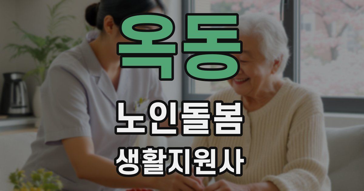 옥동 노인돌봄생활지원사 자격증