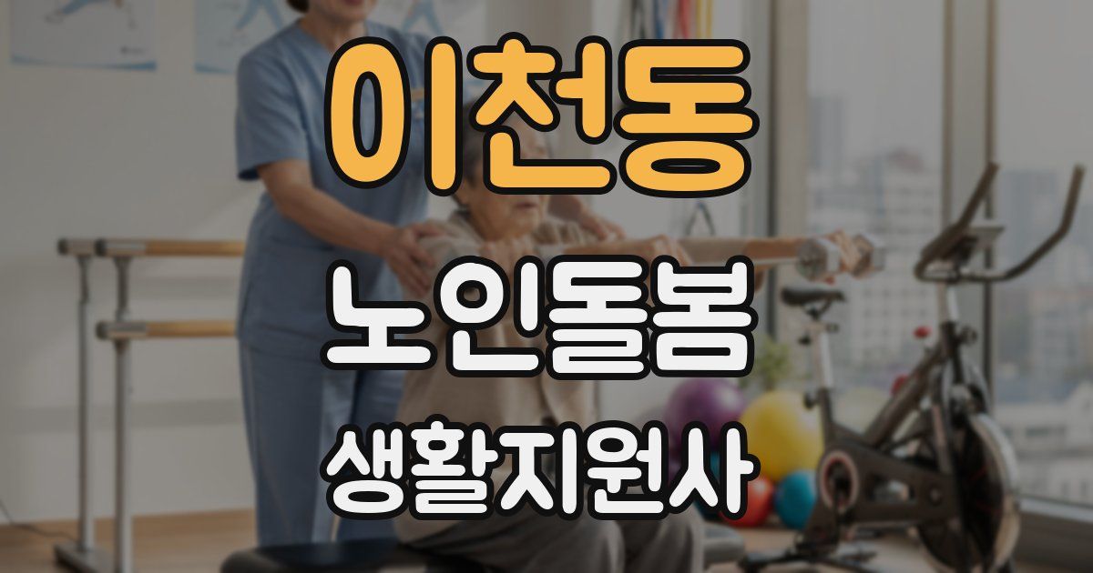 이천동 노인돌봄생활지원사 자격증