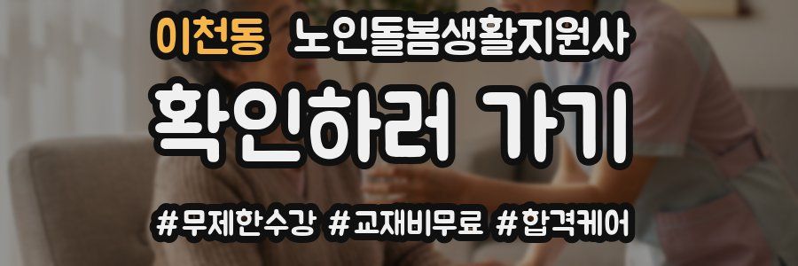 이천동 노인돌봄생활지원사 자격증