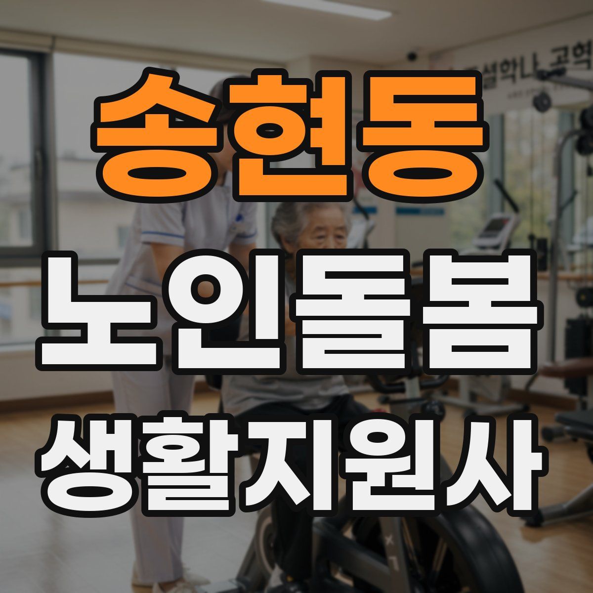 송현동 노인돌봄생활지원사 자격증