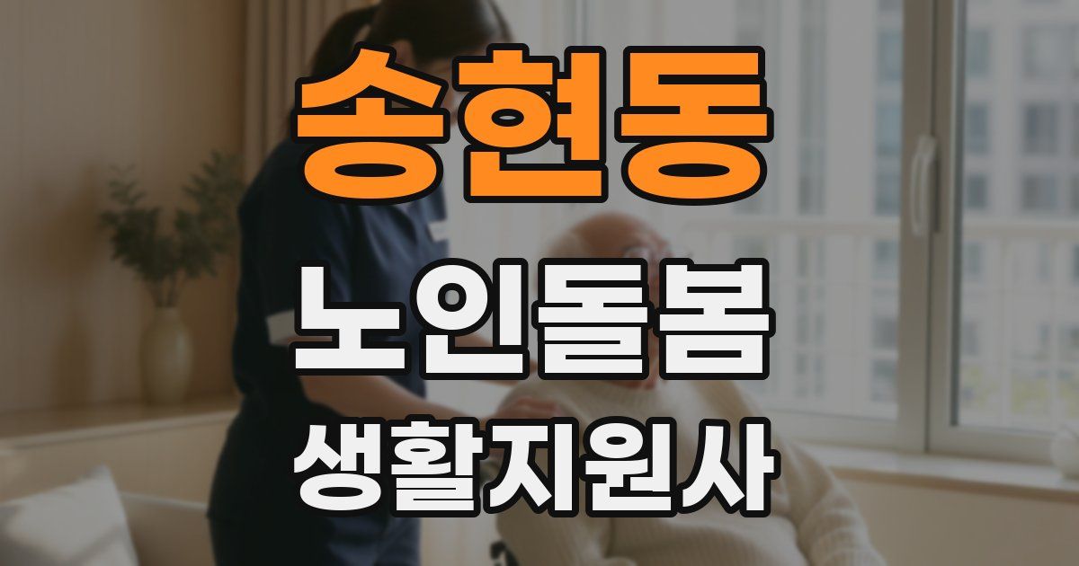 송현동 노인돌봄생활지원사 자격증