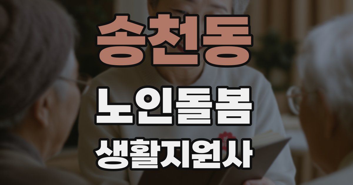 송천동 노인돌봄생활지원사 자격증