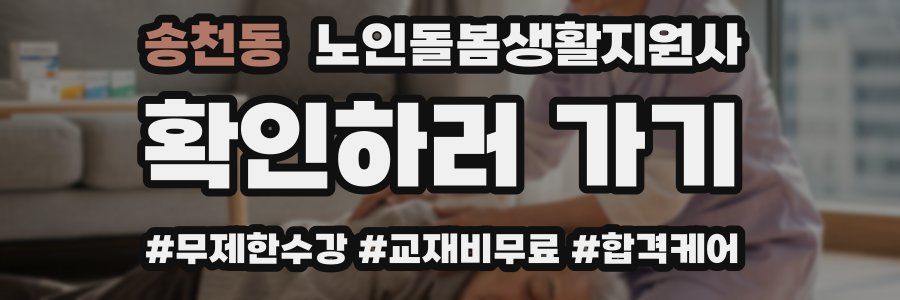 송천동 노인돌봄생활지원사 자격증