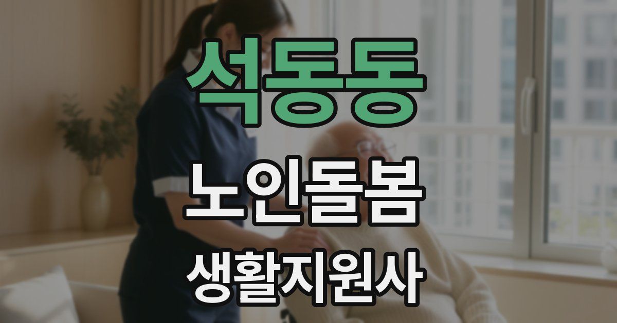 석동동 노인돌봄생활지원사 자격증