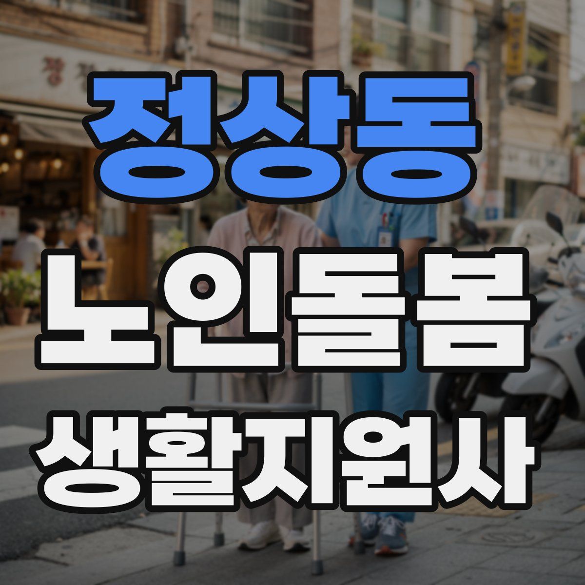정상동 노인돌봄생활지원사 자격증