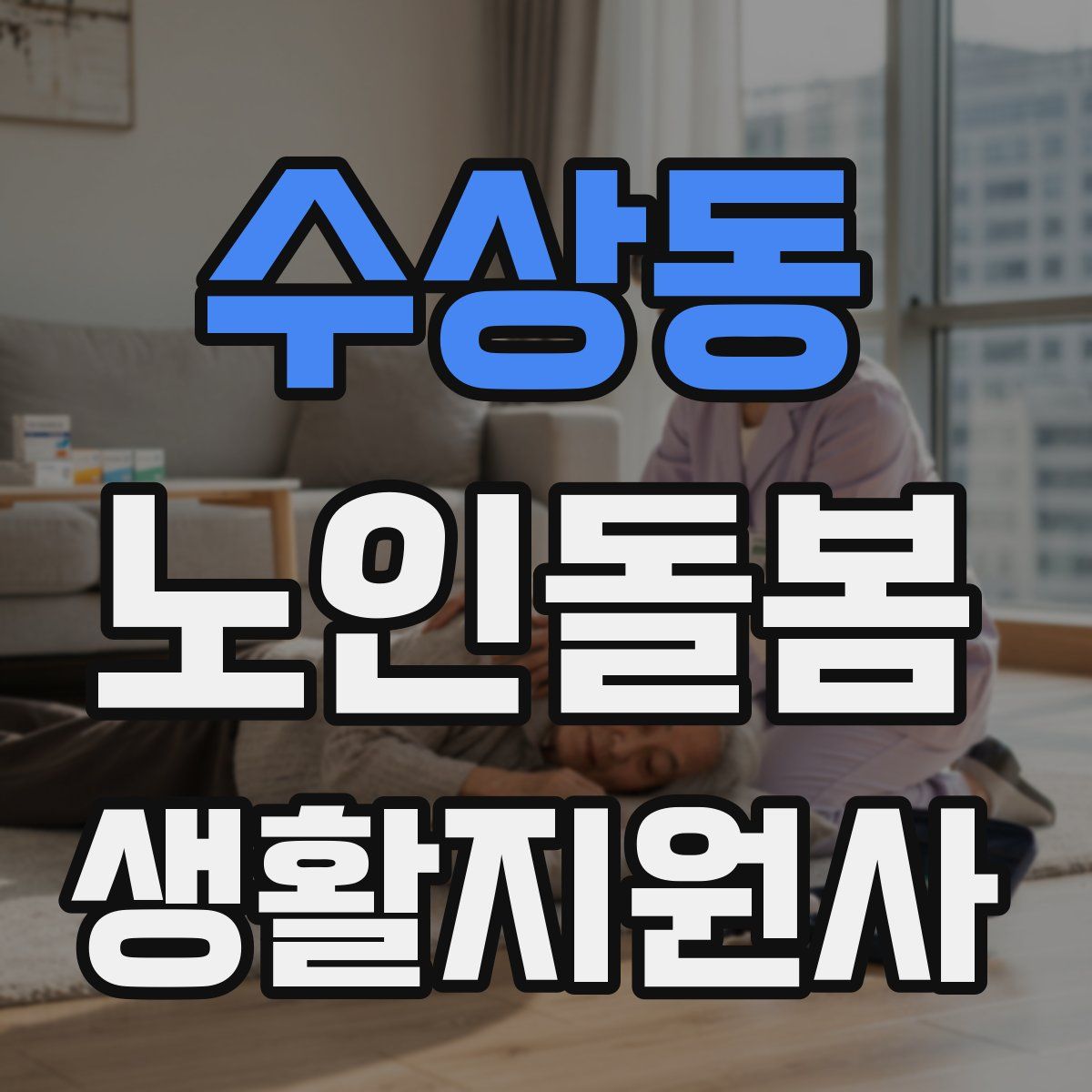 수상동 노인돌봄생활지원사 자격증