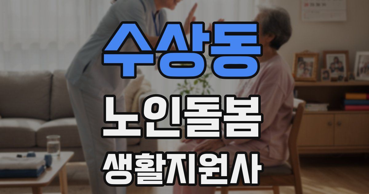 수상동 노인돌봄생활지원사 자격증