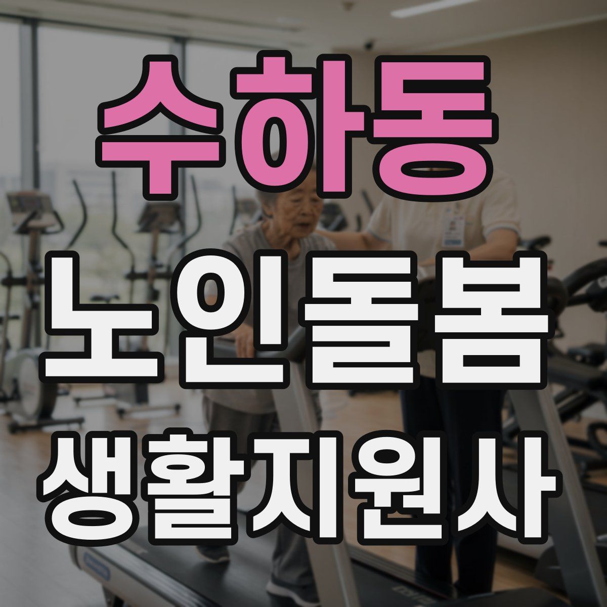수하동 노인돌봄생활지원사 자격증