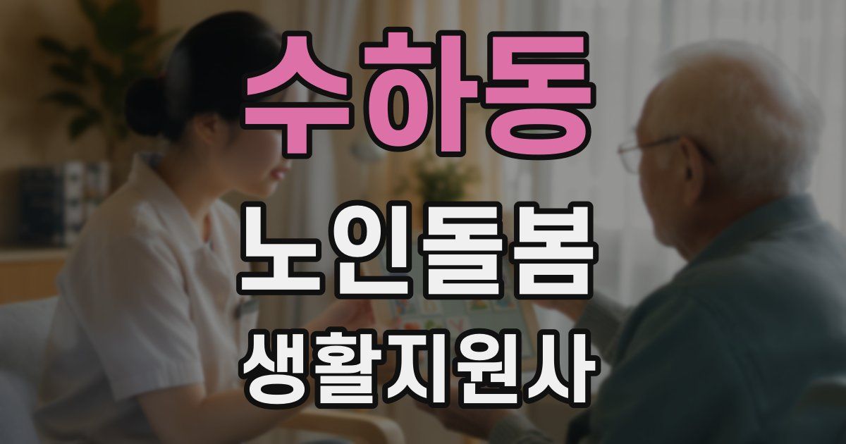수하동 노인돌봄생활지원사 자격증